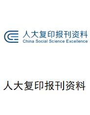 人大复印报刊资料