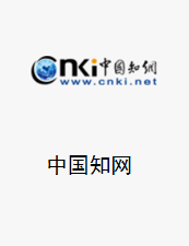 中国知网(CNKI)资源总库